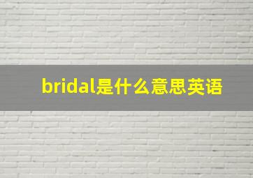 bridal是什么意思英语