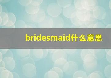 bridesmaid什么意思