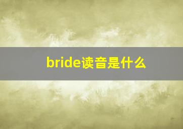 bride读音是什么