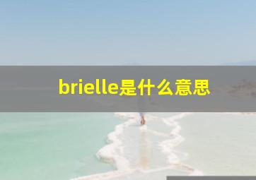 brielle是什么意思