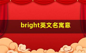 bright英文名寓意