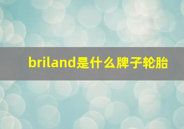 briland是什么牌子轮胎