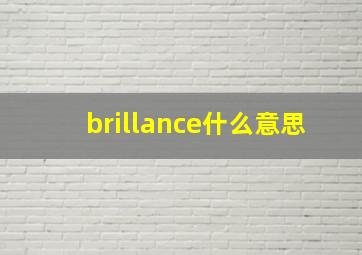 brillance什么意思