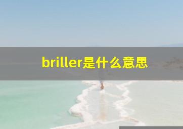 briller是什么意思