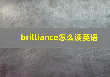 brilliance怎么读英语