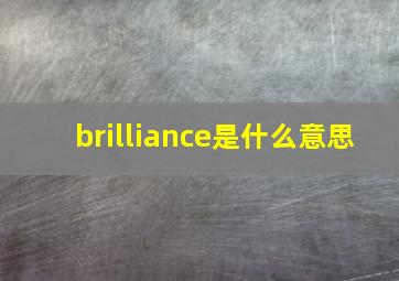 brilliance是什么意思