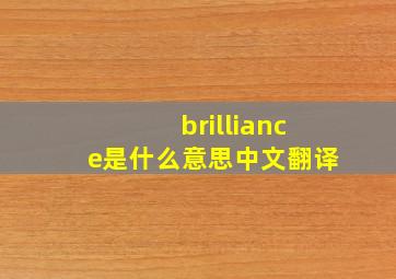 brilliance是什么意思中文翻译