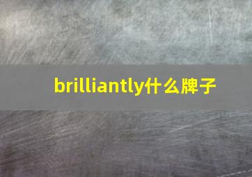 brilliantly什么牌子