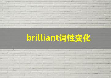 brilliant词性变化