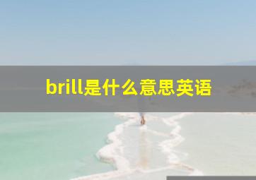 brill是什么意思英语