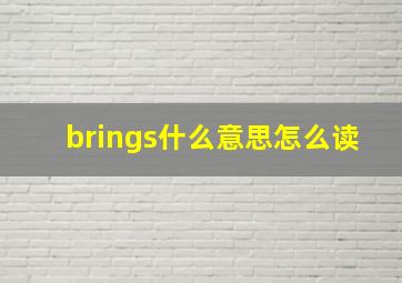 brings什么意思怎么读