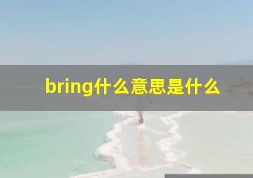 bring什么意思是什么