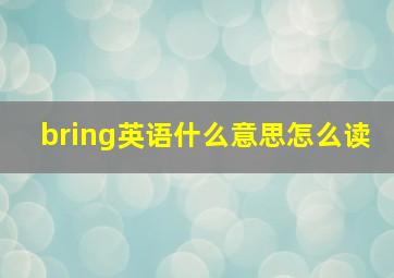 bring英语什么意思怎么读