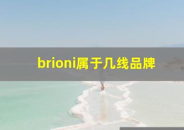 brioni属于几线品牌