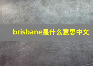 brisbane是什么意思中文