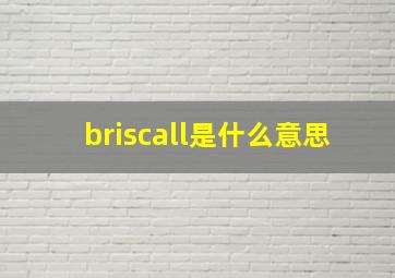 briscall是什么意思