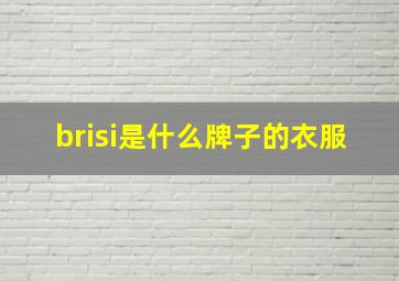 brisi是什么牌子的衣服