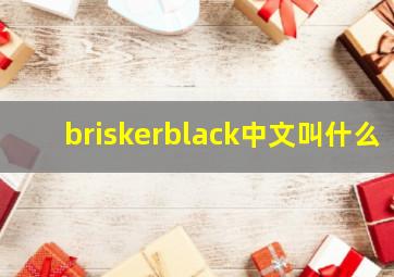 briskerblack中文叫什么