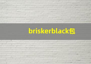 briskerblack包