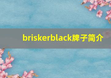 briskerblack牌子简介