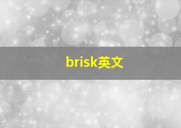 brisk英文