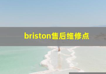 briston售后维修点