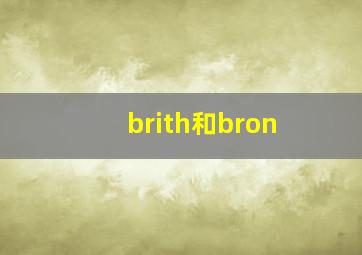 brith和bron