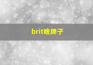 brit啥牌子