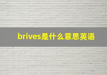 brives是什么意思英语