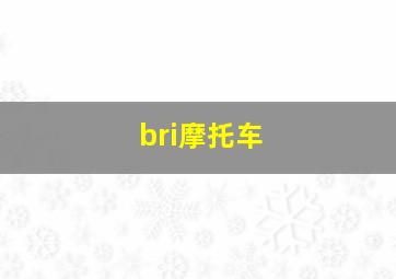 bri摩托车