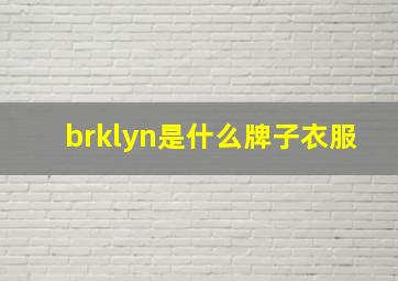 brklyn是什么牌子衣服