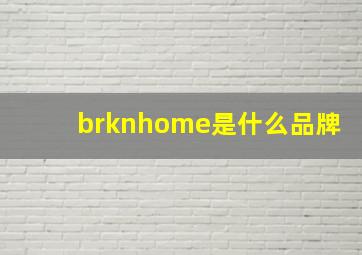 brknhome是什么品牌