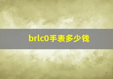 brlc0手表多少钱