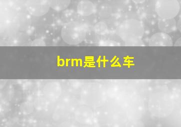 brm是什么车