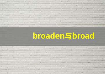 broaden与broad