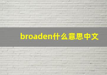 broaden什么意思中文