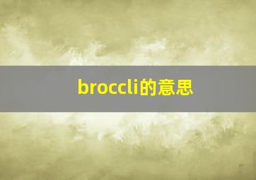 broccli的意思