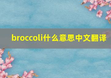 broccoli什么意思中文翻译