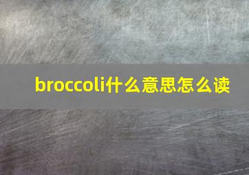 broccoli什么意思怎么读