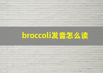 broccoli发音怎么读