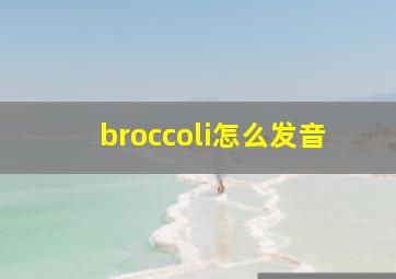 broccoli怎么发音