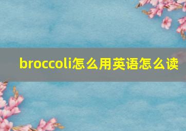 broccoli怎么用英语怎么读