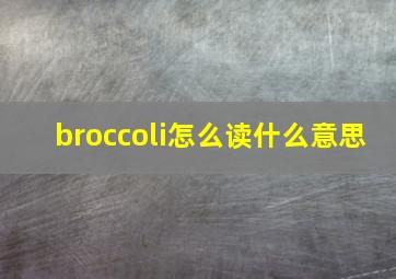 broccoli怎么读什么意思