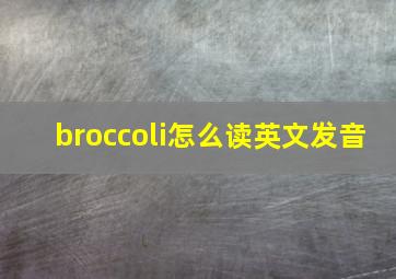 broccoli怎么读英文发音