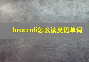 broccoli怎么读英语单词