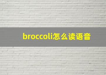 broccoli怎么读语音