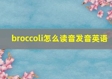 broccoli怎么读音发音英语