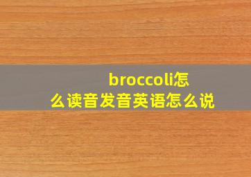 broccoli怎么读音发音英语怎么说