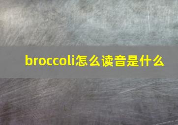 broccoli怎么读音是什么