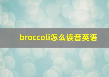 broccoli怎么读音英语